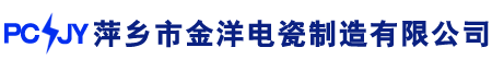 萍乡市芦溪县金洋电瓷制造有限公司