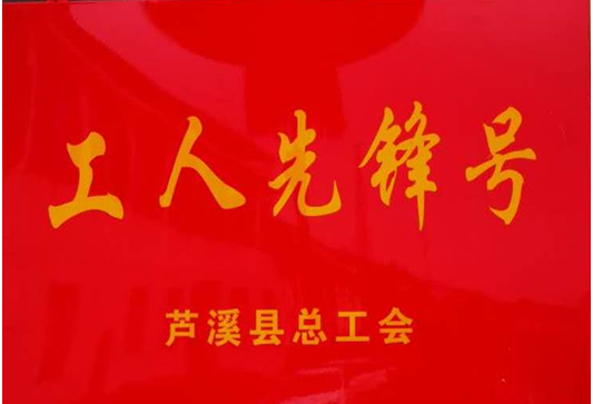 工人先锋号