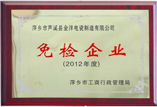 2012年度免检企业