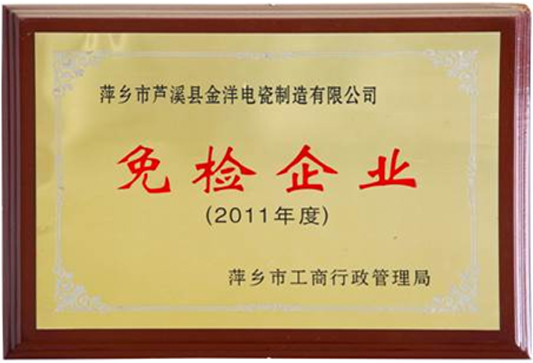 2011年度免检企业