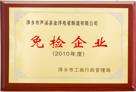 2010年度免检企业