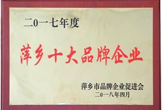 2017年度萍乡十大品牌企业