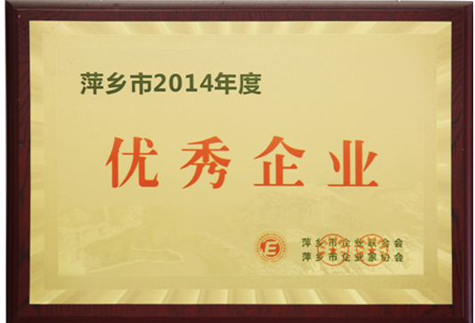 2014年度优秀企业