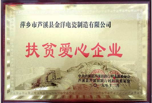 扶贫爱心企业