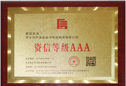 资信等级AAA