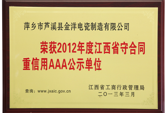 守合同重信用AAA公示单位