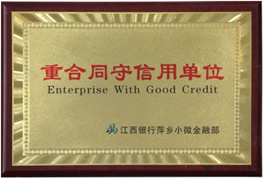 重合同守信用单位