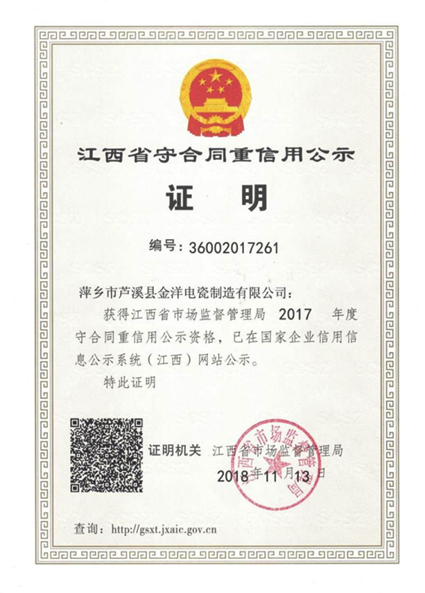 2017年度守合同重信用证明