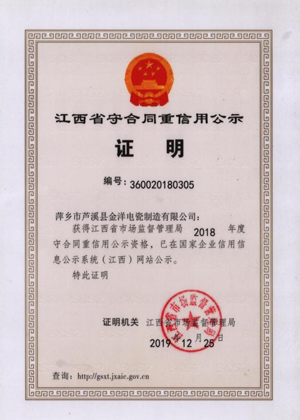 2018年度守合同重信用证明